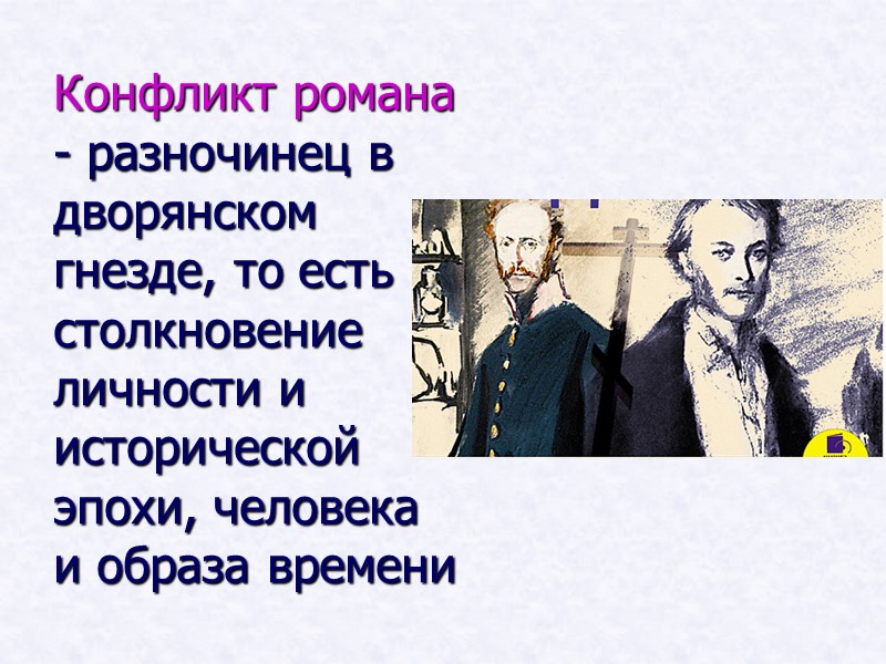 Конфликт романа - разночинец в дворянском гнезде, то есть столкновение личности и исторической Конфликт романа - разночинец в дворянском гнезде, то есть столкновение личности и исторической